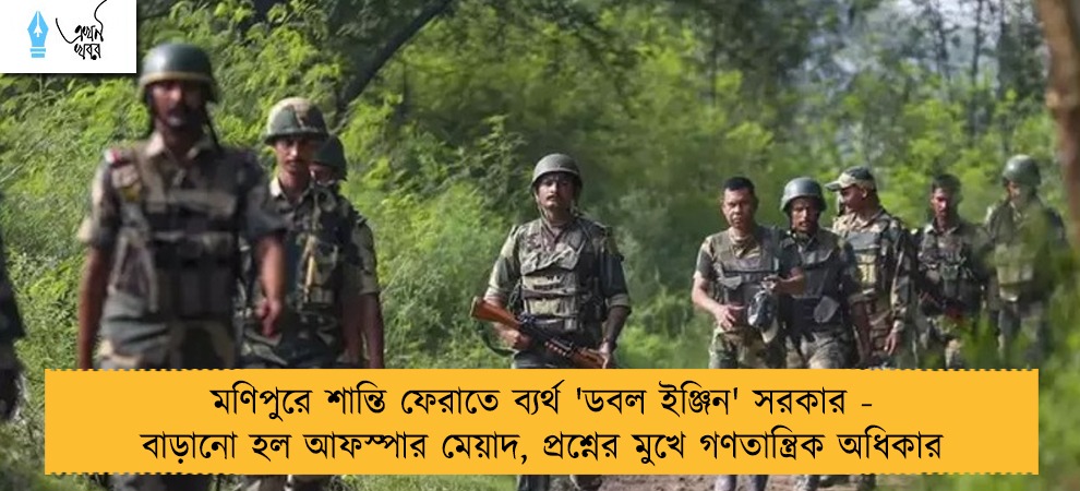 মণিপুরে শান্তি ফেরাতে ব্যর্থ 'ডবল ইঞ্জিন' সরকার - বাড়ানো হল আফস্পার মেয়াদ, প্রশ্নের মুখে গণতান্ত্রিক অধিকার