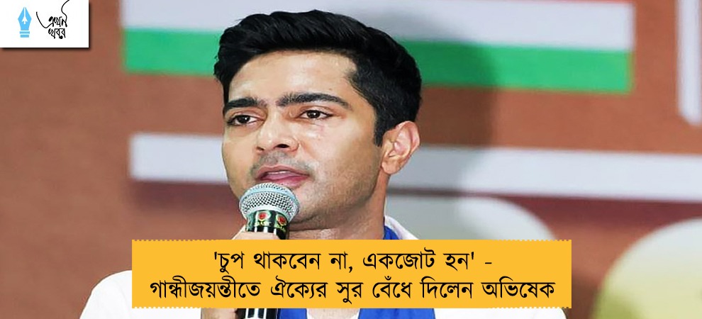 'চুপ থাকবেন না, একজোট হন' - গান্ধীজয়ন্তীতে ঐক্যের সুর বেঁধে দিলেন অভিষেক