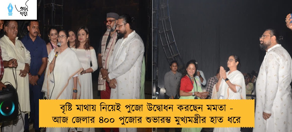 বৃষ্টি মাথায় নিয়েই পুজো উদ্বোধন করছেন মমতা - আজ জেলার ৪০০ পুজোর শুভারম্ভ মুখ্যমন্ত্রীর হাত ধরে