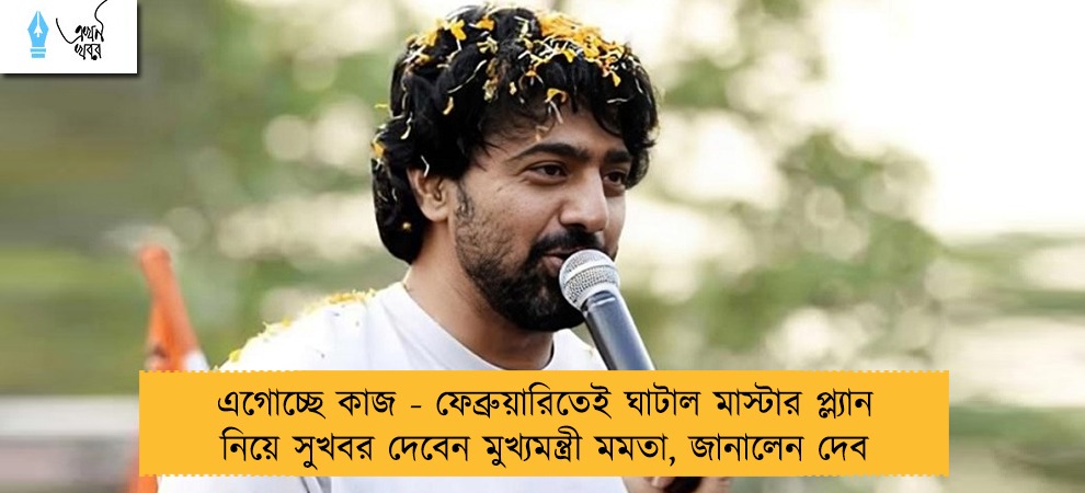 এগোচ্ছে কাজ - ফেব্রুয়ারিতেই ঘাটাল মাস্টার প্ল্যান নিয়ে সুখবর দেবেন মুখ্যমন্ত্রী মমতা, জানালেন দেব