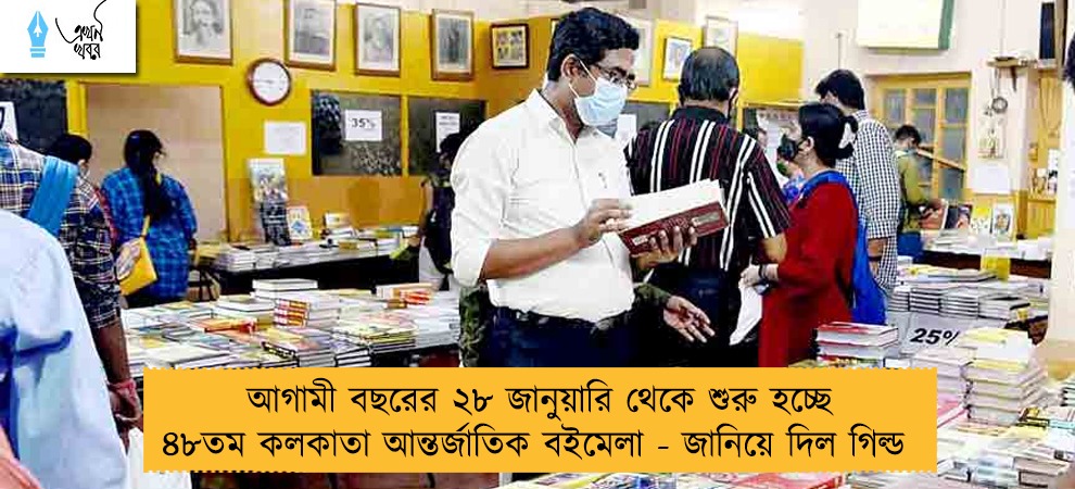 আগামী বছরের ২৮ জানুয়ারি থেকে শুরু হচ্ছে ৪৮তম কলকাতা আন্তর্জাতিক বইমেলা - জানিয়ে দিল গিল্ড
