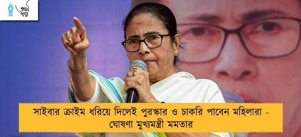 সাইবার ক্রাইম ধরিয়ে দিলেই পুরস্কার ও চাকরি পাবেন মহিলারা - ঘোষণা মুখ্যমন্ত্রী মমতার