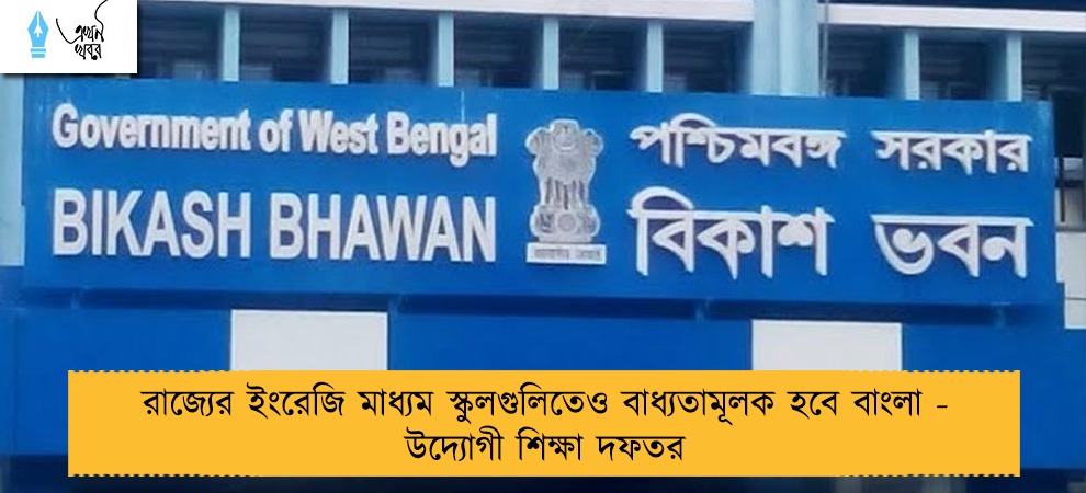 রাজ্যের ইংরেজি মাধ্যম স্কুলগুলিতেও বাধ্যতামূলক হবে বাংলা - উদ্যোগী শিক্ষা দফতর