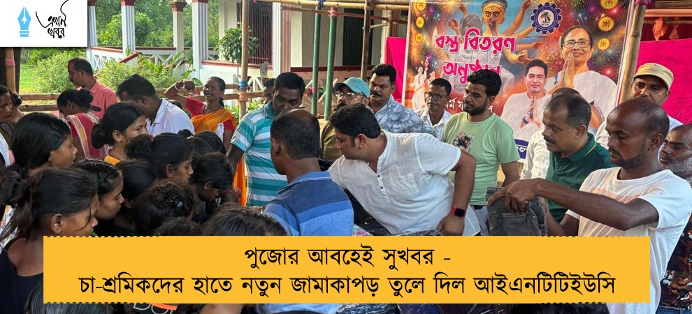পুজোর আবহেই সুখবর - চা-শ্রমিকদের হাতে নতুন জামাকাপড় তুলে দিল আইএনটিটিইউসি