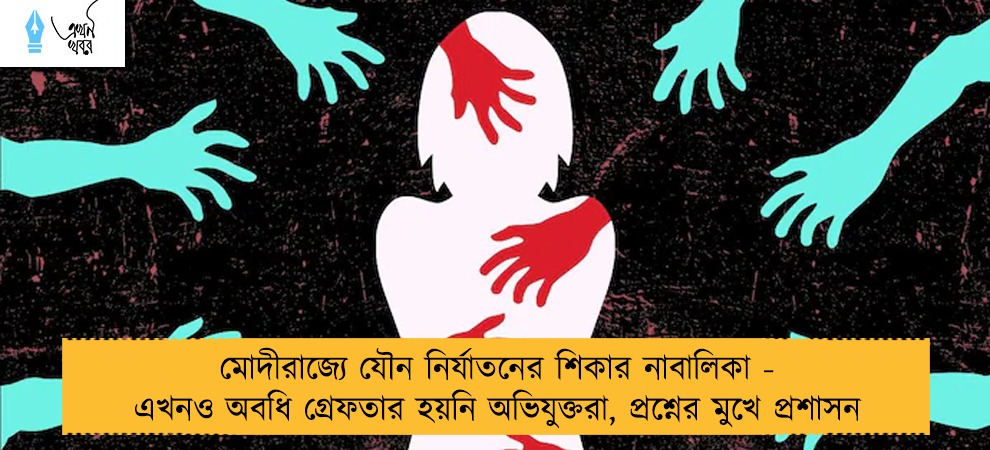 মোদীরাজ্যে যৌন নির্যাতনের শিকার নাবালিকা - এখনও অবধি গ্রেফতার হয়নি অভিযুক্তরা, প্রশ্নের মুখে প্রশাসন