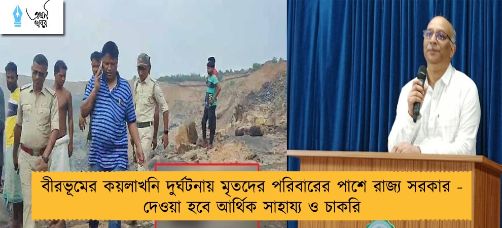 বীরভূমের কয়লাখনি দুর্ঘটনায় মৃতদের পরিবারের পাশে রাজ্য সরকার - দেওয়া হবে আর্থিক সাহায্য ও চাকরি