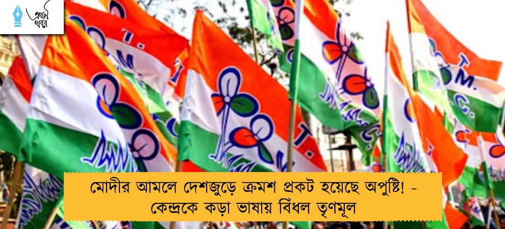 মোদীর আমলে দেশজুড়ে ক্রমশ প্রকট হয়েছে অপুষ্টি! - কেন্দ্রকে কড়া ভাষায় বিঁধল তৃণমূল
