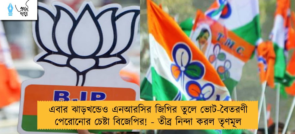 এবার ঝাড়খন্ডেও এনআরসির জিগির তুলে ভোট-বৈতরণী পেরোনোর চেষ্টা বিজেপির! - তীব্র নিন্দা করল তৃণমূল