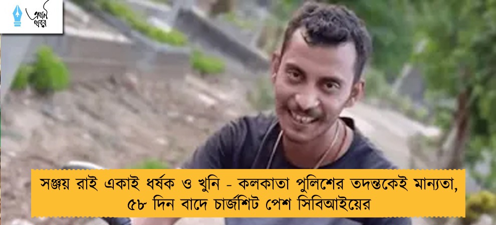 সঞ্জয় রাই একাই ধর্ষক ও খুনি - কলকাতা পুলিশের তদন্তকেই মান্যতা, ৫৮ দিন বাদে চার্জশিট পেশ সিবিআইয়ের