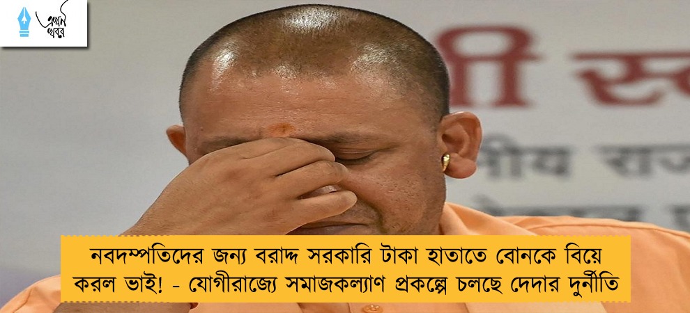 নবদম্পতিদের জন্য বরাদ্দ সরকারি টাকা হাতাতে বোনকে বিয়ে করল ভাই! - যোগীরাজ্যে সমাজকল্যাণ প্রকল্পে চলছে দেদার দুর্নীতি