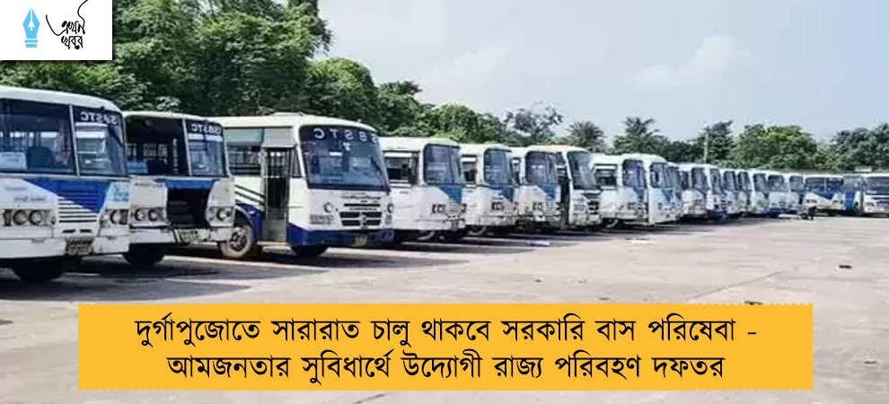 দুর্গাপুজোতে সারারাত চালু থাকবে সরকারি বাস পরিষেবা - আমজনতার সুবিধার্থে উদ্যোগী রাজ্য পরিবহণ দফতর