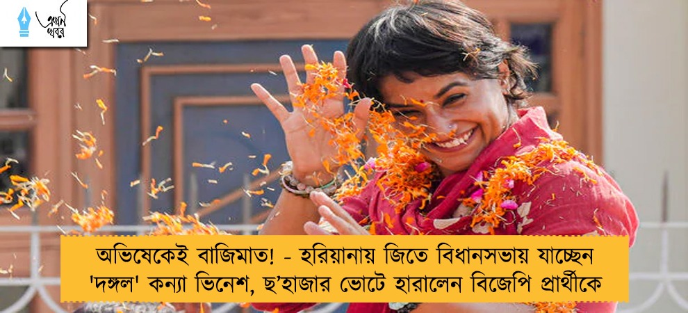 অভিষেকেই বাজিমাত! - হরিয়ানায় জিতে বিধানসভায় যাচ্ছেন 'দঙ্গল' কন্যা ভিনেশ, ছ’হাজার ভোটে হারালেন বিজেপি প্রার্থীকে