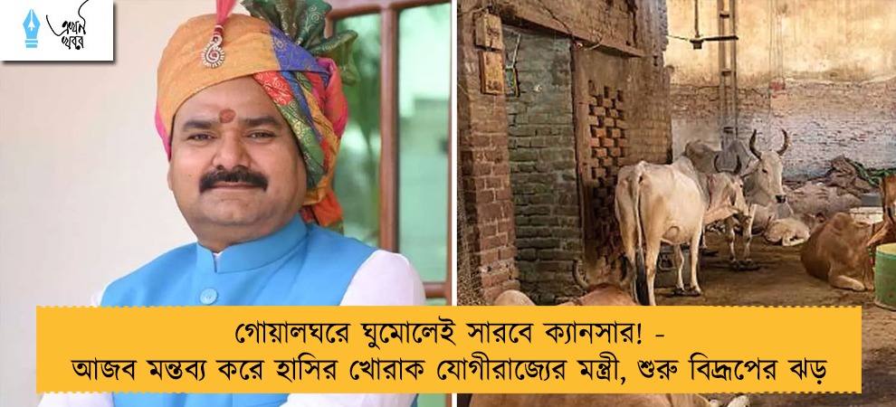 গোয়ালঘরে ঘুমোলেই সারবে ক্যানসার! - আজব মন্তব্য করে হাসির খোরাক যোগীরাজ্যের মন্ত্রী, শুরু বিদ্রূপের ঝড়