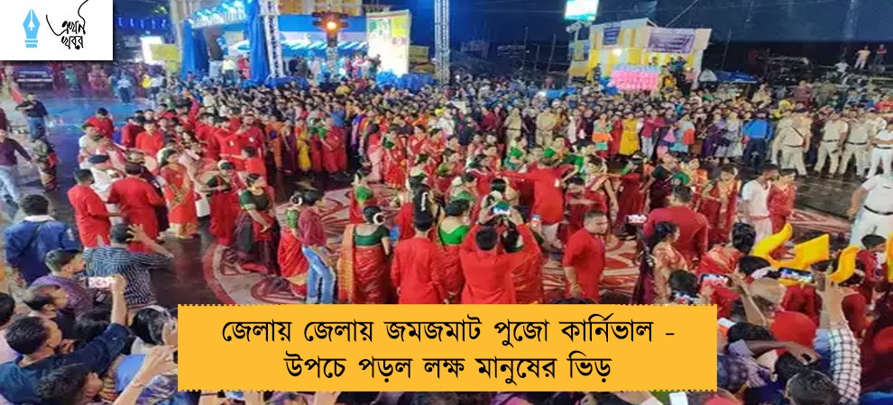 জেলায় জেলায় জমজমাট পুজো কার্নিভাল - উপচে পড়ল লক্ষ মানুষের ভিড়