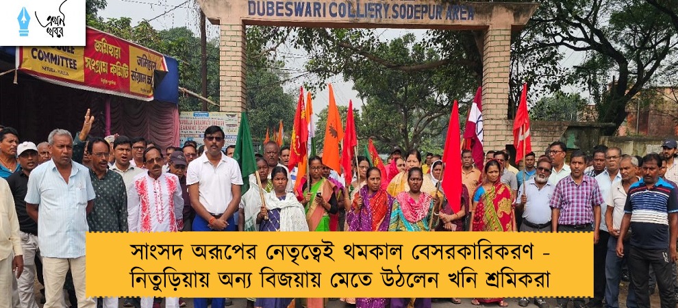 সাংসদ অরূপের নেতৃত্বেই থমকাল বেসরকারিকরণ - নিতুড়িয়ায় অন্য বিজয়ায় মেতে উঠলেন খনি শ্রমিকরা