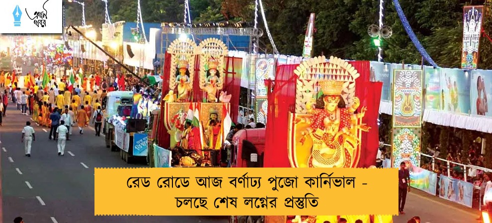 রেড রোডে আজ বর্ণাঢ্য পুজো কার্নিভাল - চলছে শেষ লগ্নের প্রস্তুতি