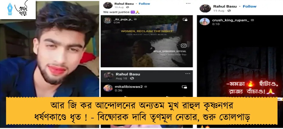 আর জি কর আন্দোলনের অন্যতম মুখ রাহুল কৃষ্ণনগর ধর্ষণকাণ্ডে ধৃত ! - বিষ্ফোরক দাবি তৃণমূল নেতার, শুরু তোলপাড়