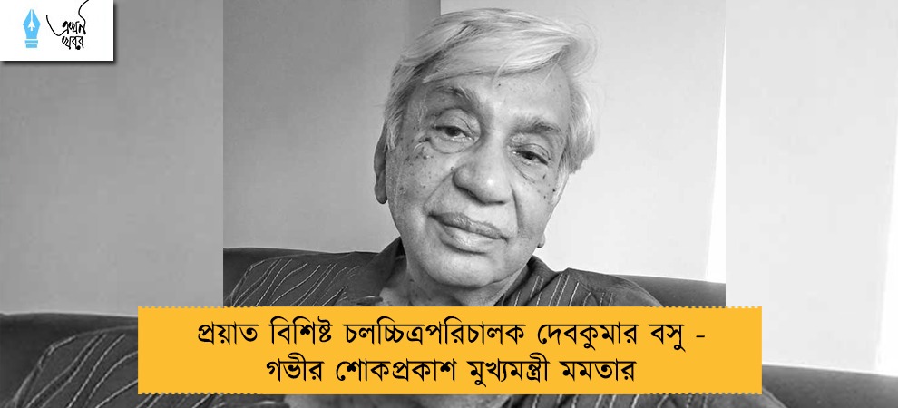 প্রয়াত বিশিষ্ট চলচ্চিত্রপরিচালক দেবকুমার বসু - গভীর শোকপ্রকাশ মুখ্যমন্ত্রী মমতার