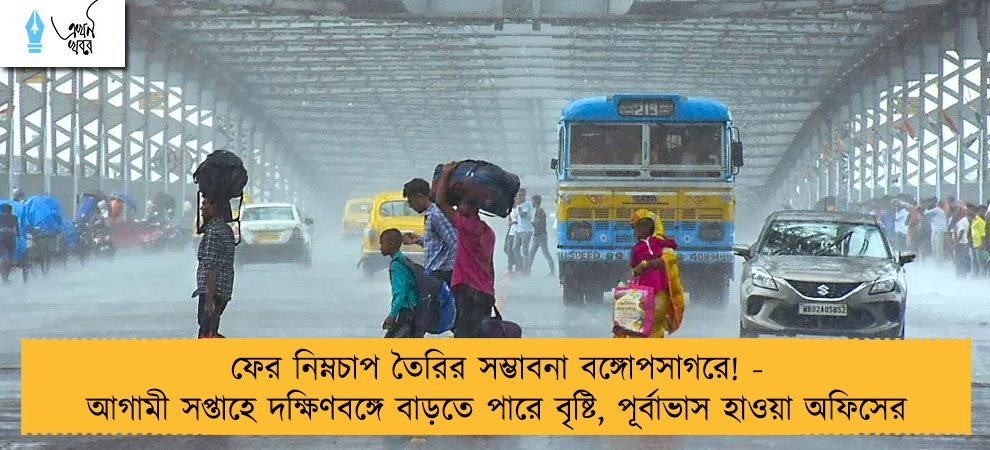 ফের নিম্নচাপ তৈরির সম্ভাবনা বঙ্গোপসাগরে! - আগামী সপ্তাহে দক্ষিণবঙ্গে বাড়তে পারে বৃষ্টি, পূর্বাভাস হাওয়া অফিসের