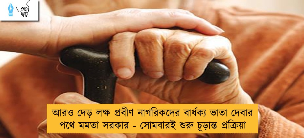 আরও দেড় লক্ষ প্রবীণ নাগরিকদের বার্ধক্য ভাতা দেবার পথে মমতা সরকার - সোমবারই শুরু চূড়ান্ত প্রক্রিয়া