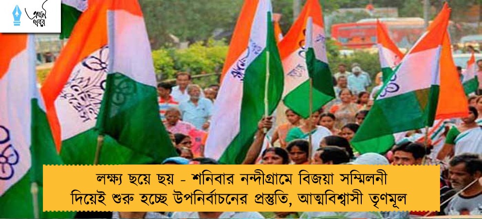 লক্ষ্য ছয়ে ছয় - শনিবার নন্দীগ্রামে বিজয়া সম্মিলনী দিয়েই শুরু হচ্ছে উপনির্বাচনের প্রস্তুতি, আত্মবিশ্বাসী তৃণমূল