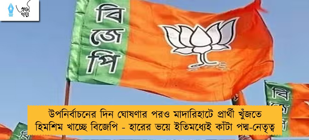 উপনির্বাচনের দিন ঘোষণার পরও মাদারিহাটে প্রার্থী খুঁজতে হিমশিম খাচ্ছে বিজেপি - হারের ভয়ে ইতিমধ্যেই কাঁটা পদ্ম-নেতৃত্ব