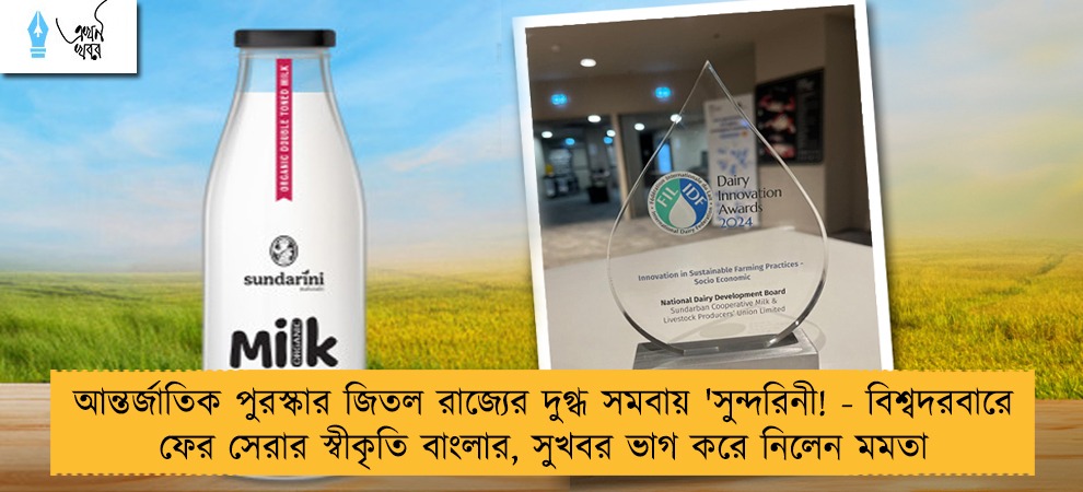 আন্তর্জাতিক পুরস্কার জিতল রাজ্যের দুগ্ধ সমবায় 'সুন্দরিনী! - বিশ্বদরবারে ফের সেরার স্বীকৃতি বাংলার, সুখবর ভাগ করে নিলেন মমতা
