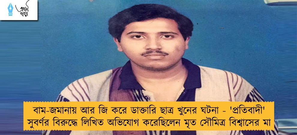বাম-জমানায় আর জি করে ডাক্তারি ছাত্র খুনের ঘটনা - 'প্রতিবাদী' সুবর্ণর বিরুদ্ধে লিখিত অভিযোগ করেছিলেন মৃত সৌমিত্র বিশ্বাসের মা