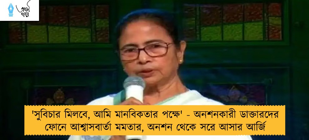 'সুবিচার মিলবে, আমি মানবিকতার পক্ষে' - অনশনকারী ডাক্তারদের ফোনে আশ্বাসবার্তা মমতার, অনশন থেকে সরে আসার আর্জি