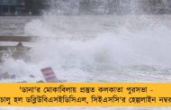 'ডানা'র মোকাবিলায় প্রস্তুত কলকাতা পুরসভা - চালু হল ডব্লিউবিএসইডিসিএল, সিইএসসি'র হেল্পলাইন নম্বর