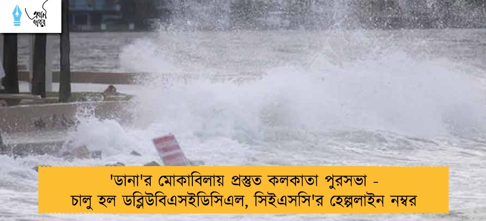 'ডানা'র মোকাবিলায় প্রস্তুত কলকাতা পুরসভা - চালু হল ডব্লিউবিএসইডিসিএল, সিইএসসি'র হেল্পলাইন নম্বর