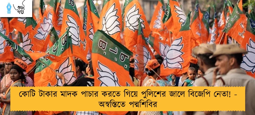 কোটি টাকার মাদক পাচার করতে গিয়ে পুলিশের জালে বিজেপি নেতা! - অস্বস্তিতে পদ্মশিবির