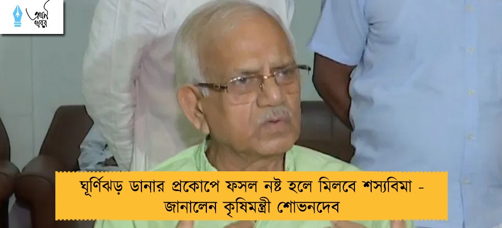 ঘূর্ণিঝড় ডানার প্রকোপে ফসল নষ্ট হলে মিলবে শস্যবিমা - জানালেন কৃষিমন্ত্রী শোভনদেব