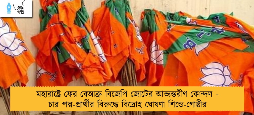 মহারাষ্ট্রে ফের বেআব্রু বিজেপি জোটের আভ্যন্তরীণ কোন্দল - চার পদ্ম-প্রার্থীর বিরুদ্ধে বিদ্রোহ ঘোষণা শিন্ডে-গোষ্ঠীর