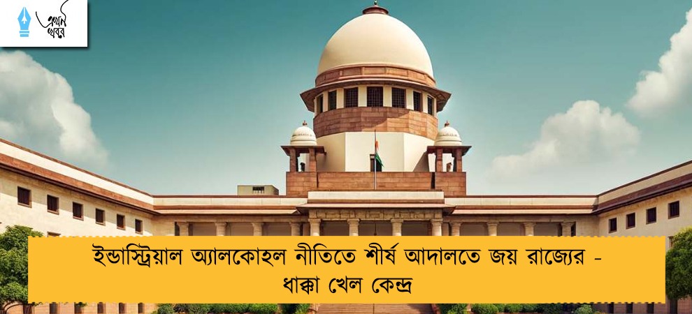 ইন্ডাস্ট্রিয়াল অ্যালকোহল নীতিতে শীর্ষ আদালতে জয় রাজ্যের - ধাক্কা খেল কেন্দ্র