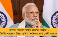 দেশের পরিবেশ আইন আদতে দন্তহীন! - দিল্লীর বায়ুদূষণ নিয়ে 'সুপ্রিম' ভর্ৎসনার মুখে মোদী সরকার