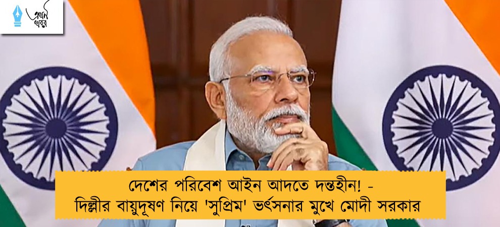 দেশের পরিবেশ আইন আদতে দন্তহীন! - দিল্লীর বায়ুদূষণ নিয়ে 'সুপ্রিম' ভর্ৎসনার মুখে মোদী সরকার