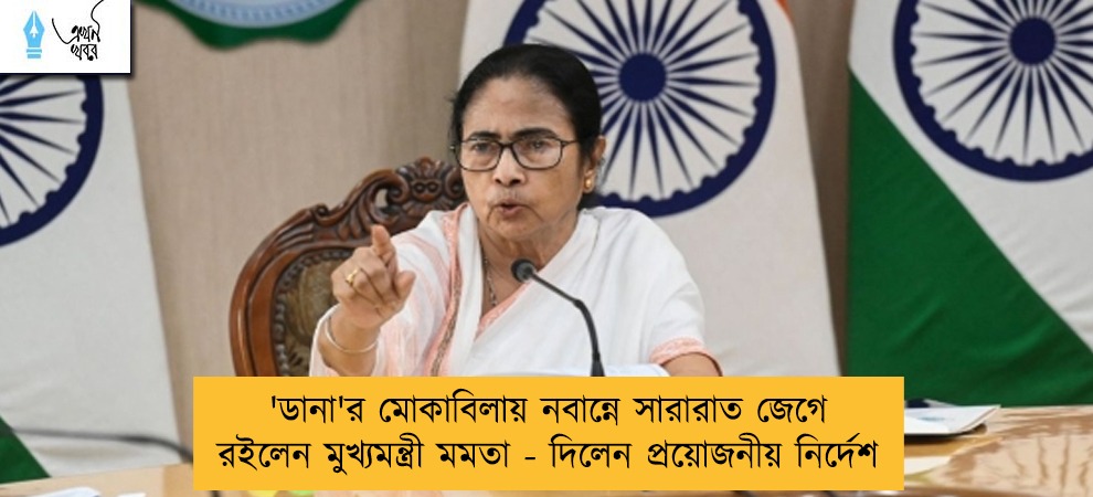'ডানা'র মোকাবিলায় নবান্নে সারারাত জেগে রইলেন মুখ্যমন্ত্রী মমতা - দিলেন প্রয়োজনীয় নির্দেশ