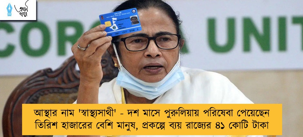 আস্থার নাম 'স্বাস্থ্যসাথী' - দশ মাসে পুরুলিয়ায় পরিষেবা পেয়েছেন তিরিশ হাজারের বেশি মানুষ, প্রকল্পে ব্যয় রাজ্যের ৪১ কোটি টাকা