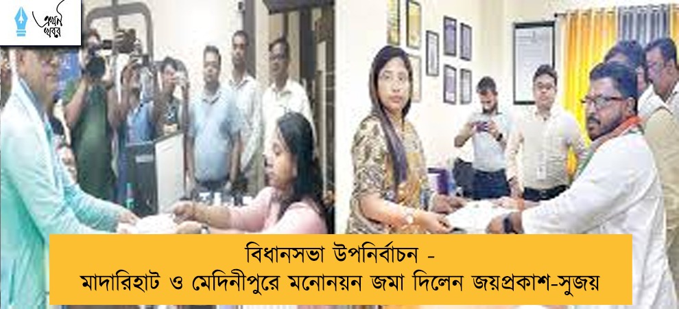 বিধানসভা উপনির্বাচন - মাদারিহাট ও মেদিনীপুরে মনোনয়ন জমা দিলেন জয়প্রকাশ-সুজয়