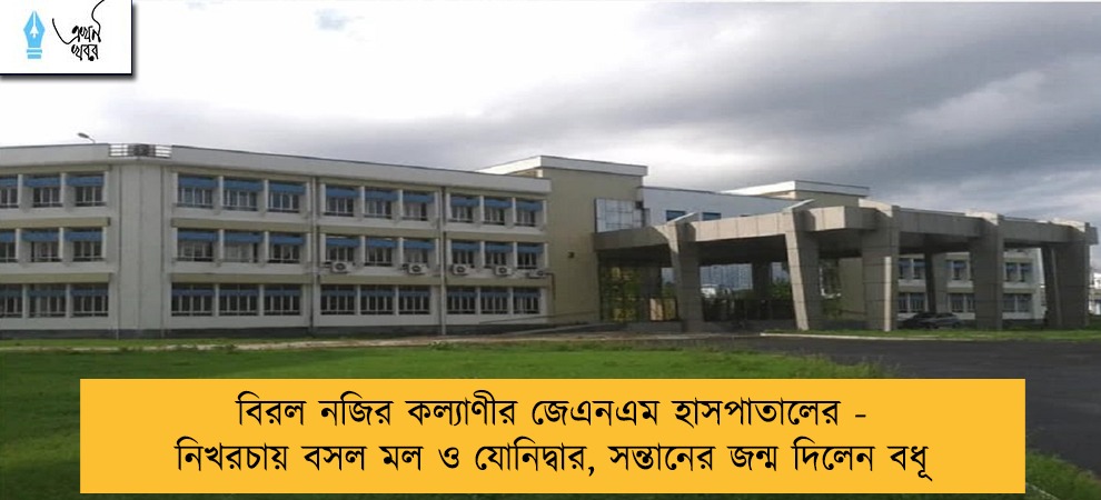 বিরল নজির কল্যাণীর জেএনএম হাসপাতালের - নিখরচায় বসল মল ও যোনিদ্বার, সন্তানের জন্ম দিলেন বধূ