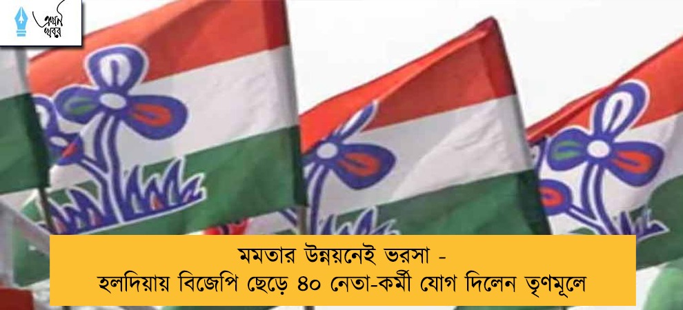 মমতার উন্নয়নেই ভরসা - হলদিয়ায় বিজেপি ছেড়ে ৪০ নেতা-কর্মী যোগ দিলেন তৃণমূলে