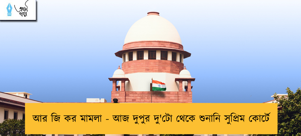 আর জি কর মামলা - আজ দুপুর দু'টো থেকে শুনানি সুপ্রিম কোর্টে