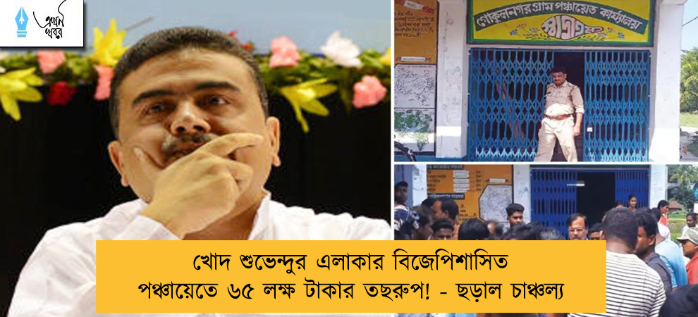 খোদ শুভেন্দুর এলাকার বিজেপিশাসিত পঞ্চায়েতে ৬৫ লক্ষ টাকার তছরুপ! - ছড়াল চাঞ্চল্য