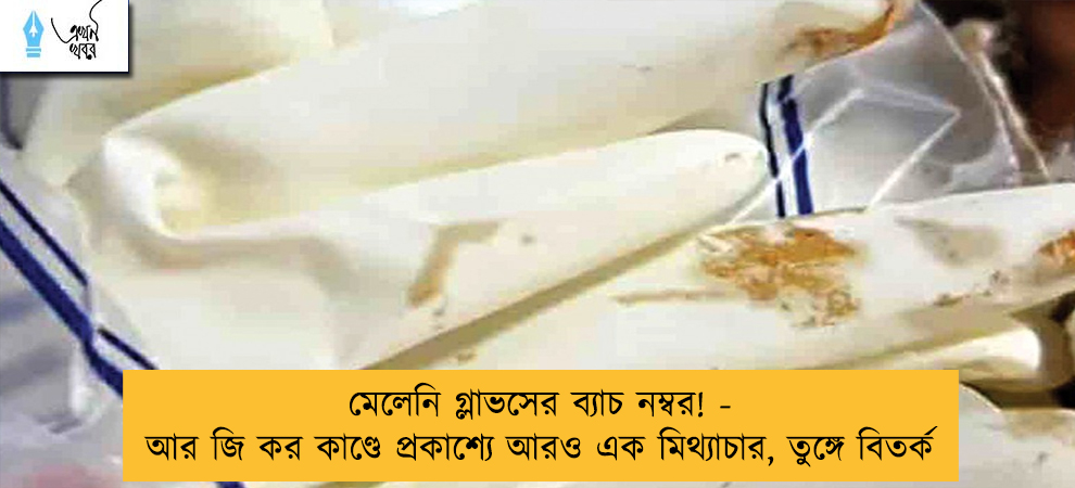 মেলেনি গ্লাভসের ব্যাচ নম্বর! - আর জি কর কাণ্ডে প্রকাশ্যে আরও এক মিথ্যাচার, তুঙ্গে বিতর্ক