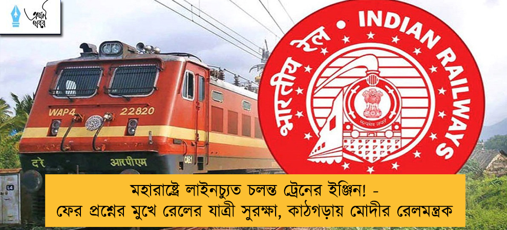 মহারাষ্ট্রে লাইনচ্যুত চলন্ত ট্রেনের ইঞ্জিন! - ফের প্রশ্নের মুখে রেলের যাত্রী সুরক্ষা, কাঠগড়ায় মোদীর রেলমন্ত্রক