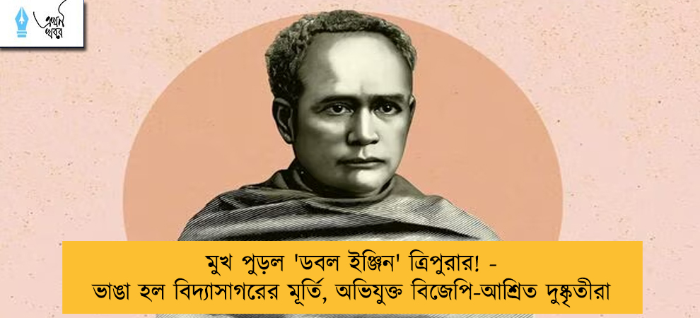 মুখ পুড়ল 'ডবল ইঞ্জিন' ত্রিপুরার! - ভাঙা হল বিদ্যাসাগরের মূর্তি, অভিযুক্ত বিজেপি-আশ্রিত দুষ্কৃতীরা