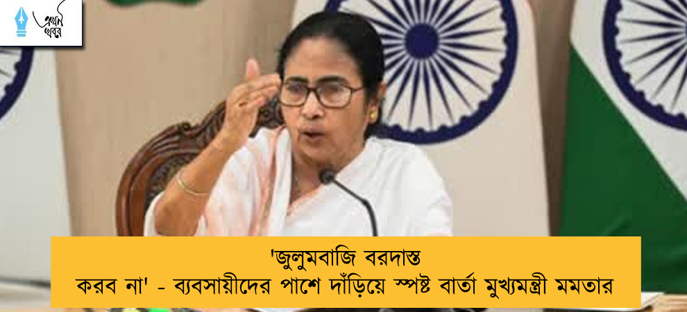 'জুলুমবাজি বরদাস্ত করব না' - ব্যবসায়ীদের পাশে দাঁড়িয়ে স্পষ্ট বার্তা মুখ্যমন্ত্রী মমতার