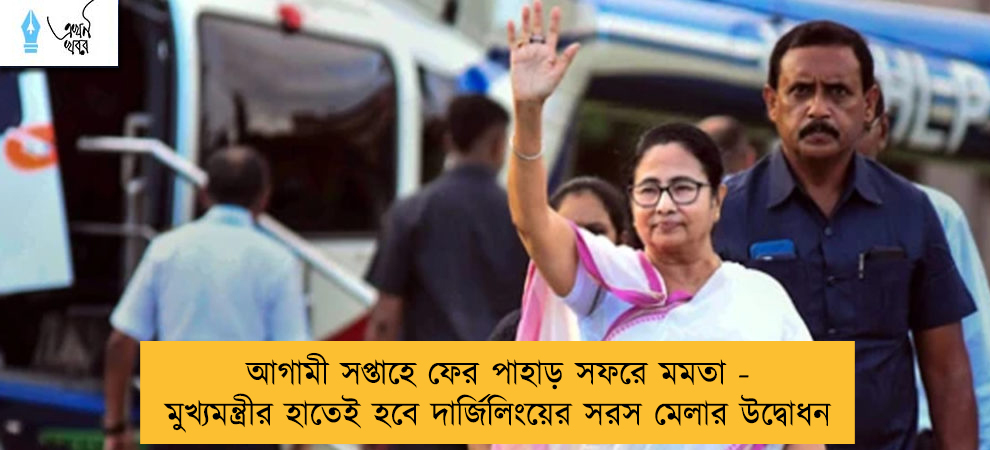 আগামী সপ্তাহে ফের পাহাড় সফরে মমতা - মুখ্যমন্ত্রীর হাতেই হবে দার্জিলিংয়ের সরস মেলার উদ্বোধন