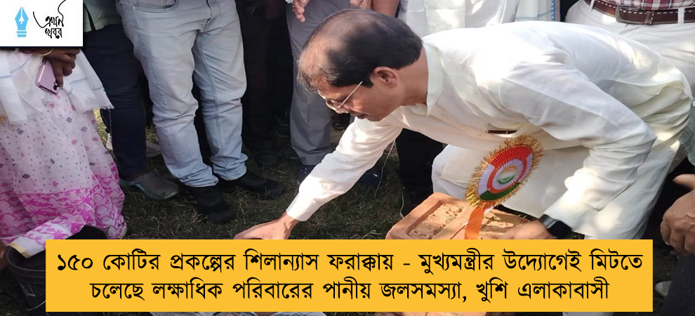 ১৫০ কোটির প্রকল্পের শিলান্যাস ফরাক্কায় - মুখ্যমন্ত্রীর উদ্যোগেই মিটতে চলেছে লক্ষাধিক পরিবারের পানীয় জলসমস্যা, খুশি এলাকাবাসী